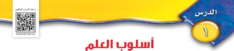 الدرس 1 : اسلوب العلم
